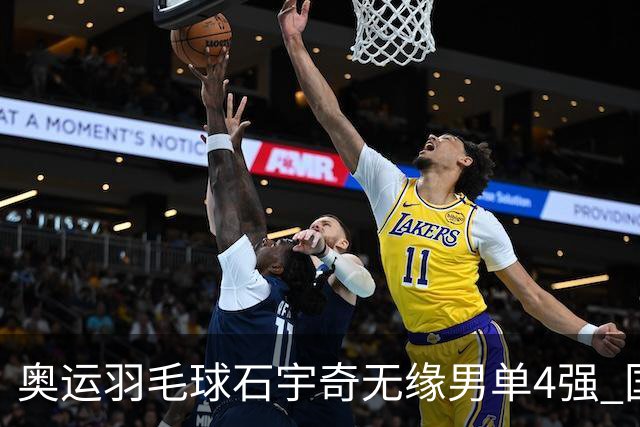 奥运羽毛球石宇奇无缘男单4强 国羽无缘该项奖牌
