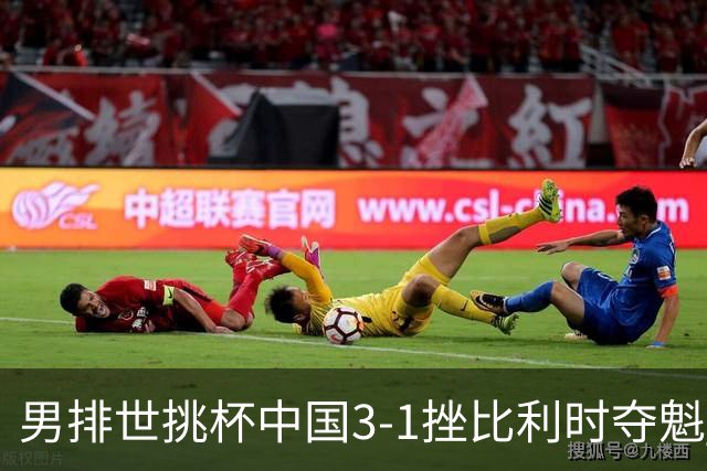 男排世挑杯中国3-1挫比利时夺魁 进军2025世联赛